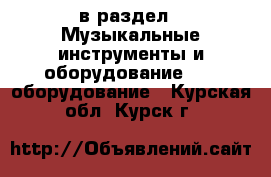  в раздел : Музыкальные инструменты и оборудование » DJ оборудование . Курская обл.,Курск г.